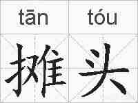 摊头的拼音