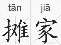 摊家的拼音