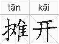 摊开的拼音