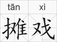 摊戏的拼音