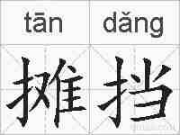 摊挡的拼音
