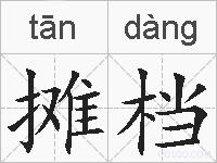 摊档的拼音