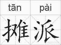 摊派的拼音