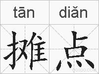 摊点的拼音