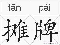 摊牌的拼音