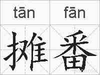 摊番的拼音