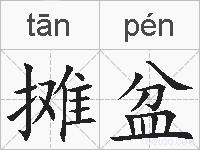 摊盆的拼音