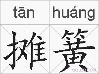 摊簧的拼音
