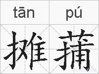摊蒱的拼音