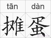 摊蛋的拼音