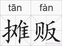 摊贩的拼音