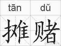 摊赌的拼音