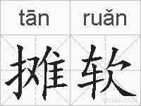 摊软的拼音