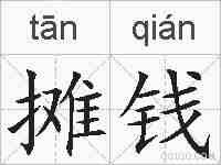 摊钱的拼音