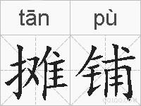 摊铺的拼音