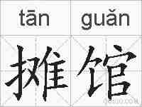摊馆的拼音