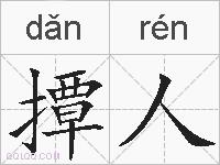撢人的拼音