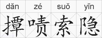 撢啧索隐的拼音