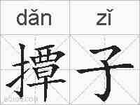 撢子的拼音