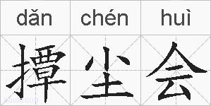 撢尘会的拼音