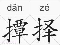 撢择的拼音
