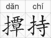 撢持的拼音