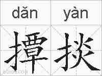 撢掞的拼音