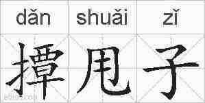 撢甩子的拼音
