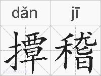 撢稽的拼音