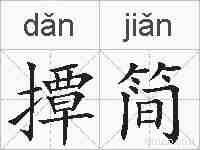撢简的拼音