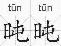 旽旽的拼音