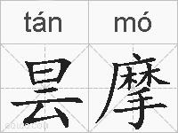 昙摩的拼音