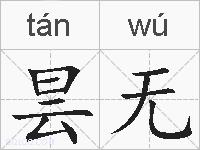 昙无的拼音