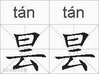 昙昙的拼音