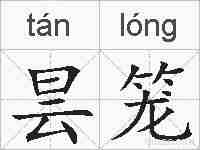 昙笼的拼音