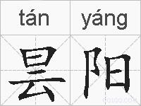 昙阳的拼音