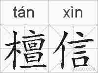 檀信的拼音