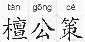 檀公策的拼音