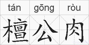 檀公肉的拼音