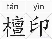 檀印的拼音
