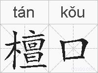 檀口的拼音