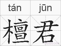 檀君的拼音