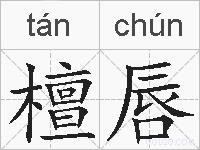 檀唇的拼音