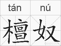 檀奴的拼音