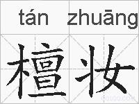 檀妆的拼音