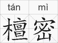 檀密的拼音