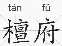 檀府的拼音