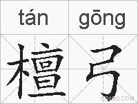 檀弓的拼音