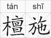 檀施的拼音