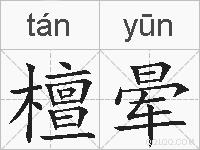 檀晕的拼音